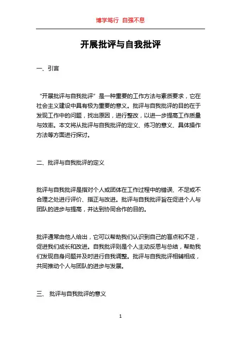 开展批评与自我批评