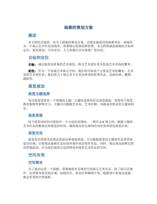 画廊的策划方案