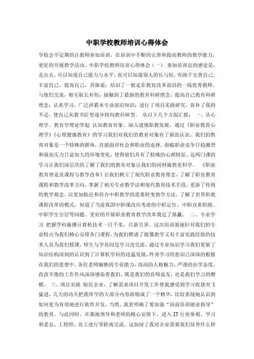 中职学校教师培训心得体会