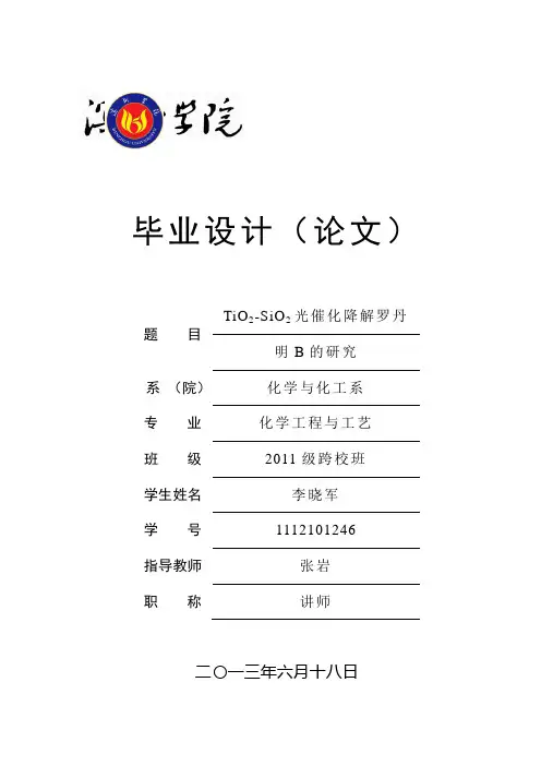 光催化降解罗丹明B的研究