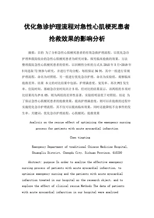 优化急诊护理流程对急性心肌梗死患者抢救效果的影响分析