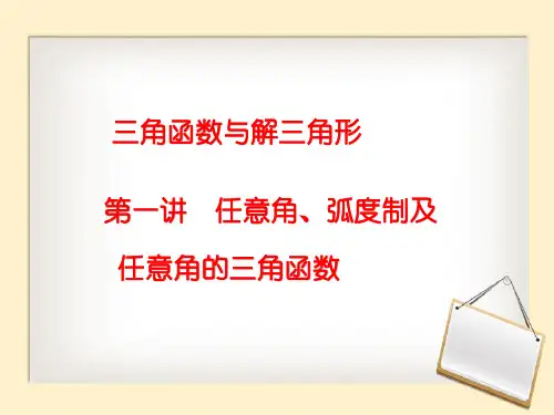 三角函数与解三角形第一讲任意角弧度制及任意角的三角函数课件