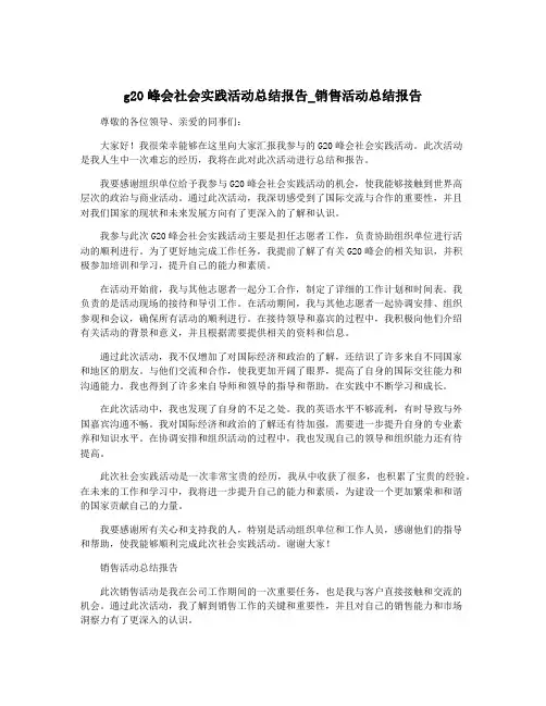 g20峰会社会实践活动总结报告_销售活动总结报告