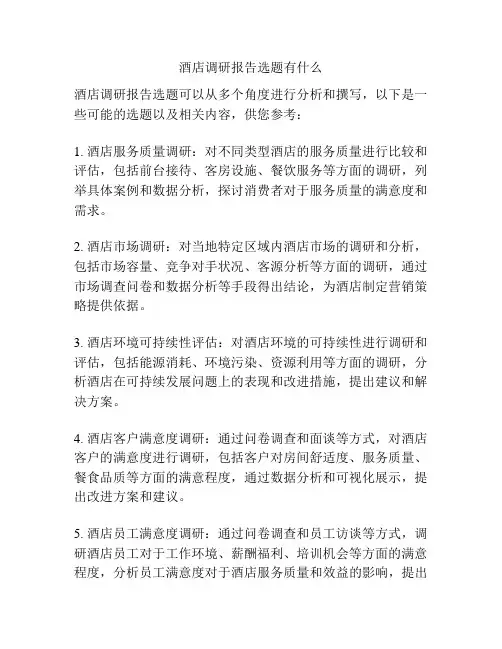 酒店调研报告选题有什么