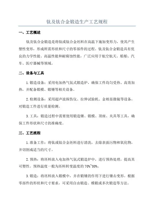 钛及钛合金锻造生产工艺规程