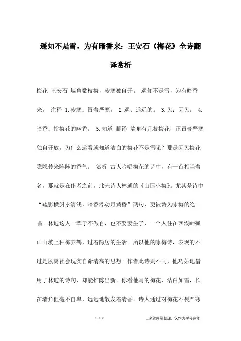 遥知不是雪,为有暗香来：王安石《梅花》全诗翻译赏析