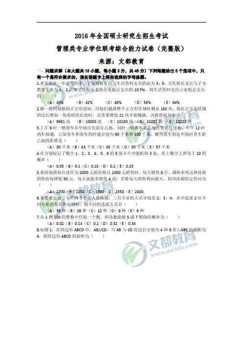 2016考研管理类专业学位联考综合能力试卷(完整版)