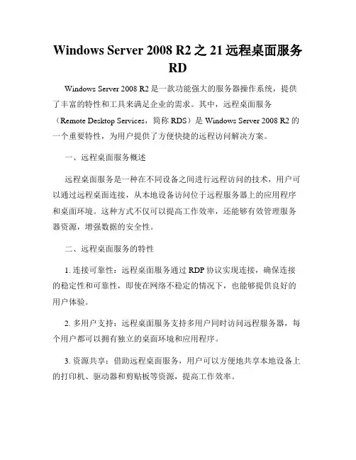 Windows Server 2008 R2之21远程桌面服务RD