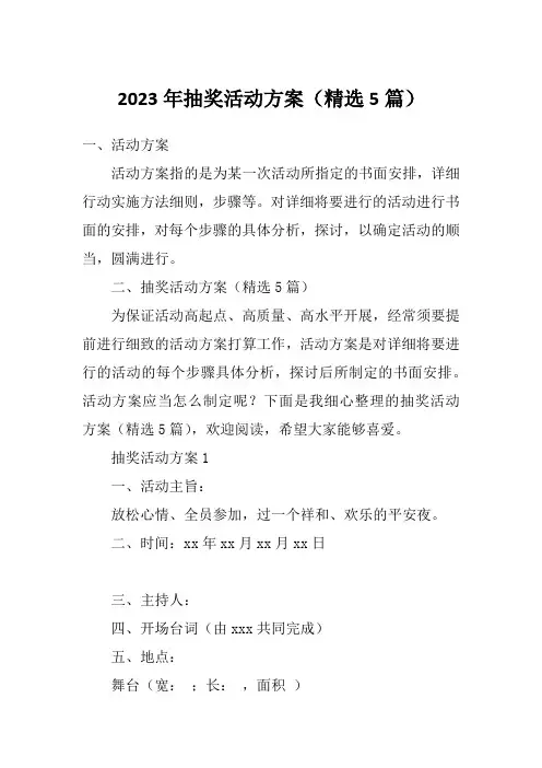 2023年抽奖活动方案(精选5篇)
