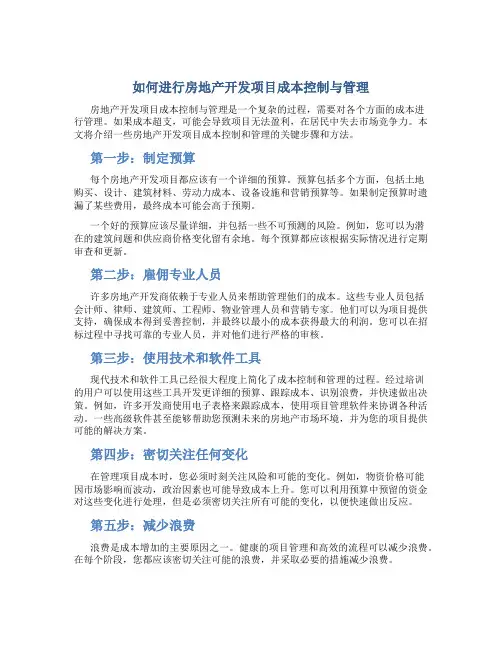 如何进行房地产开发项目成本控制与管理