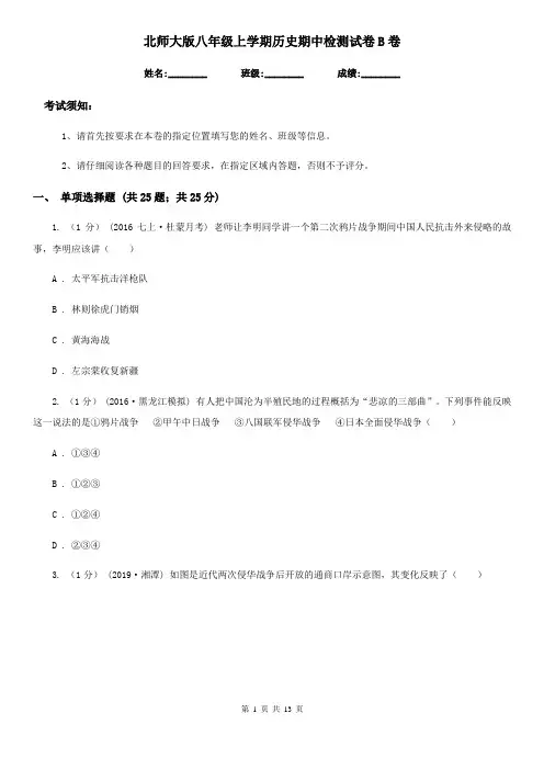 北师大版八年级上学期历史期中检测试卷B卷