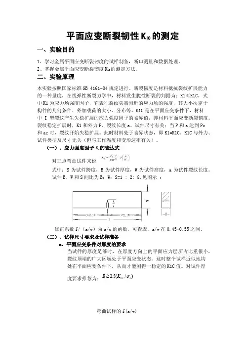 北科大平面应变断裂韧性KIC的测定
