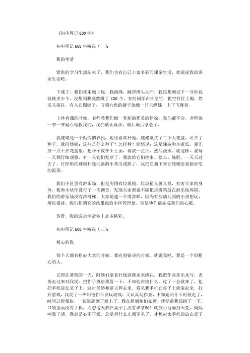 初中周记600字(精选15篇)_周记