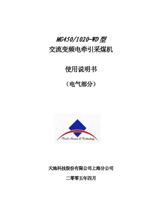 MG450-1020-WD采煤机电气使用说明书
