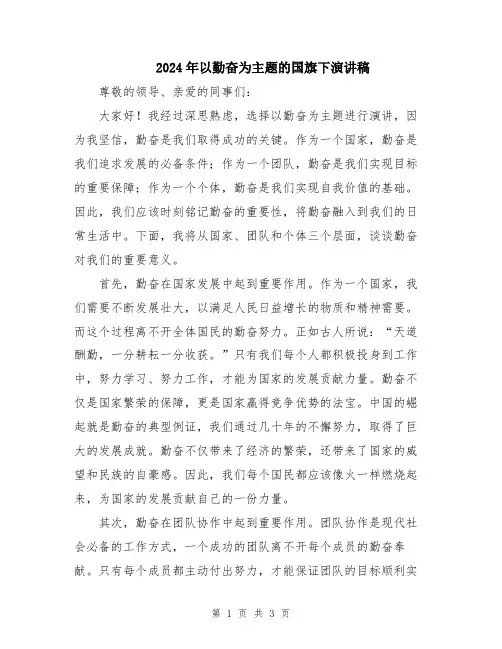 2024年以勤奋为主题的国旗下演讲稿