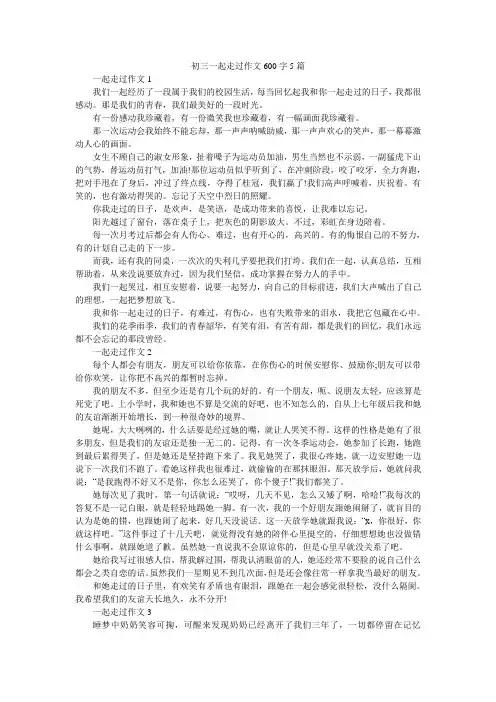 初三一起走过作文600字5篇