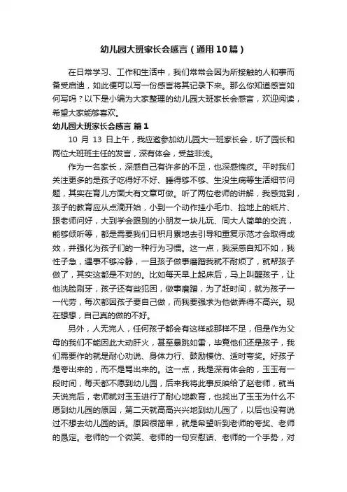 幼儿园大班家长会感言（通用10篇）