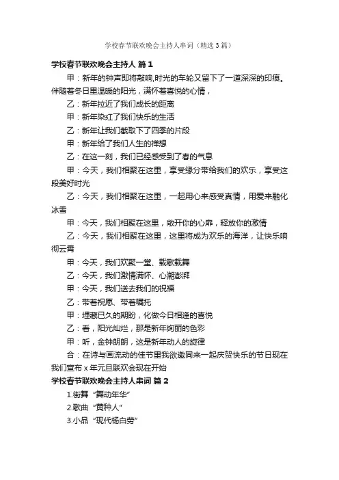 学校春节联欢晚会主持人串词（精选3篇）