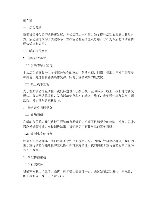 活动宣传亮点总结(3篇)