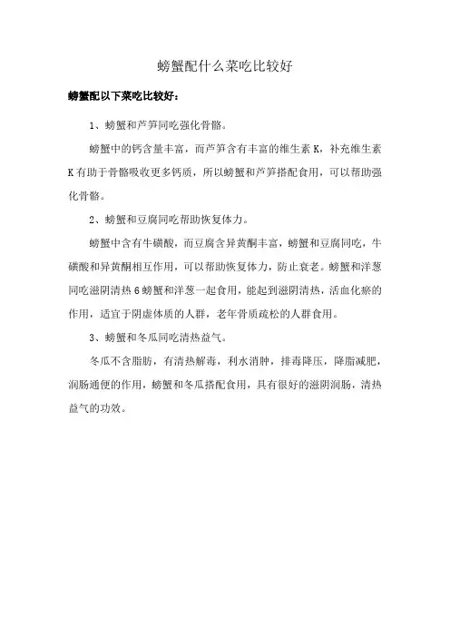 螃蟹配什么菜吃比较好