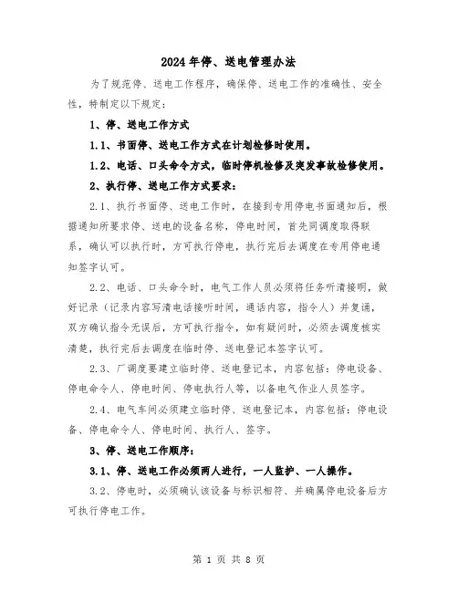 2024年停、送电管理办法（三篇）