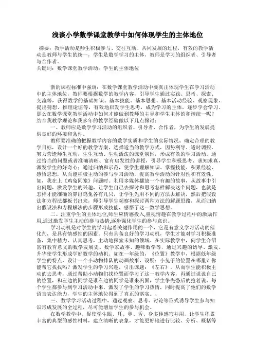 浅谈小学数学课堂教学中如何体现学生的主体地位