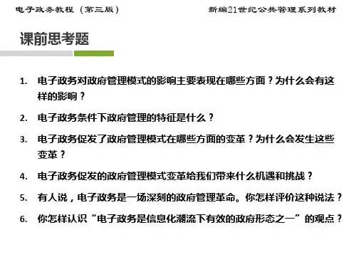 第3章  电子政务与政府管理模式的变革