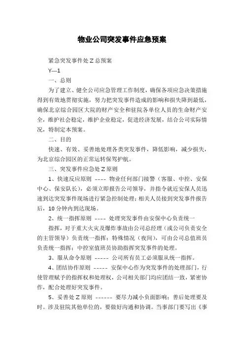 物业公司突发事件应急预案