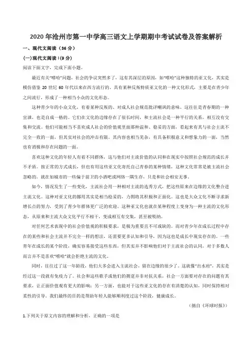 2020年沧州市第一中学高三语文上学期期中考试试卷及答案解析