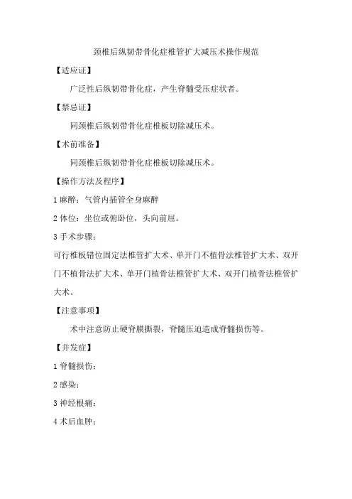颈椎后纵韧带骨化症椎管扩大减压术操作规范