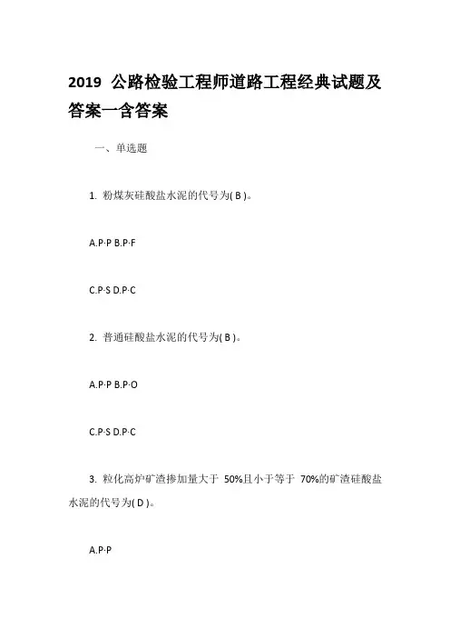 2019公路检验工程师道路工程经典试题及答案一含答案
