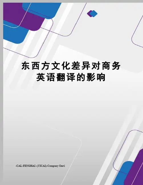 东西方文化差异对商务英语翻译的影响
