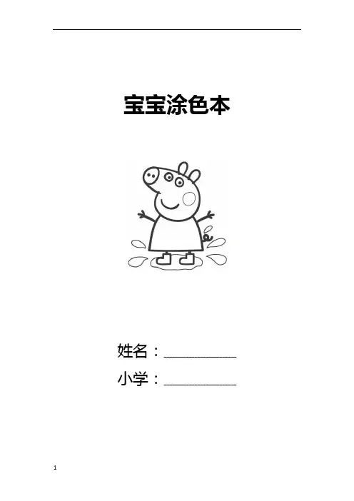 适合儿童幼儿涂色的简笔画(A4可打印)
