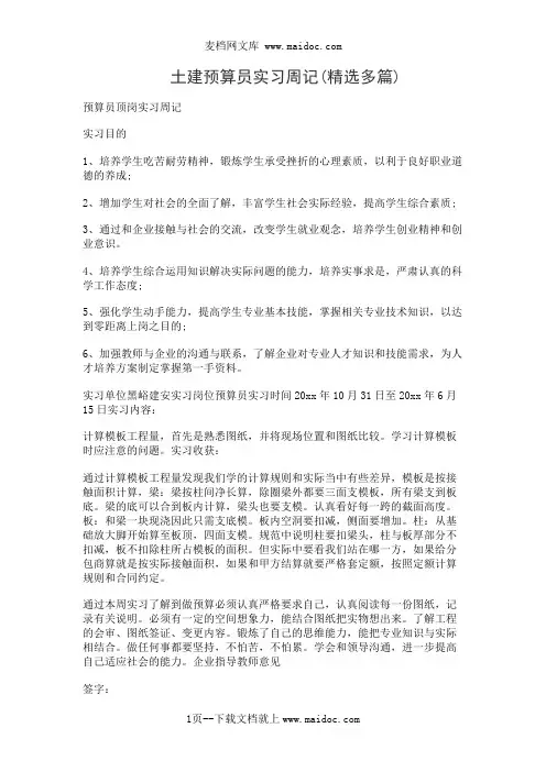 土建预算员实习周记(精选多篇)