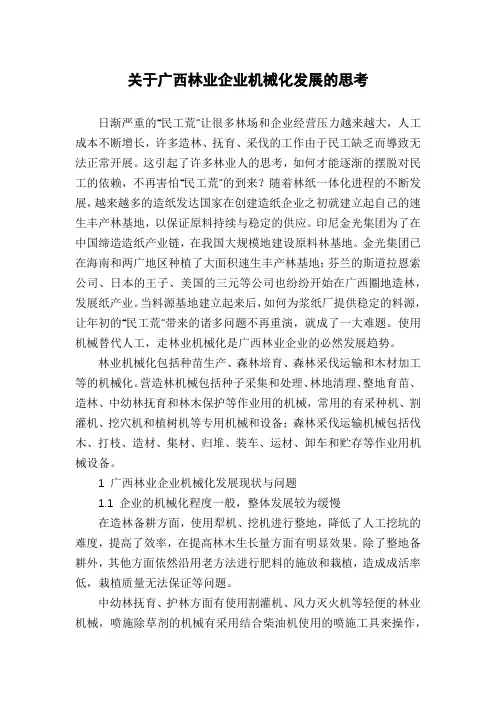关于广西林业企业机械化发展的思考