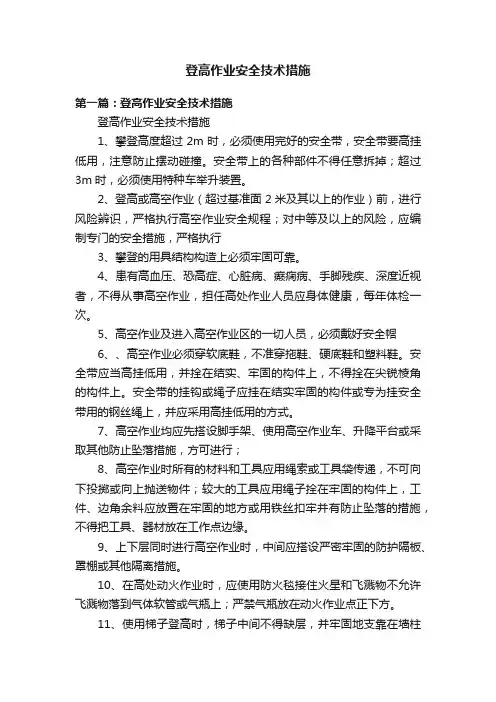 登高作业安全技术措施