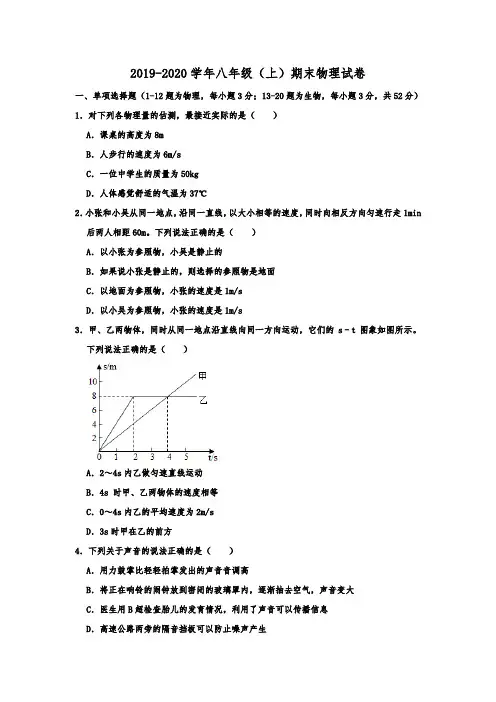 2019-2020学年四川省达州市达川区八年级(上)期末物理试卷 解析版
