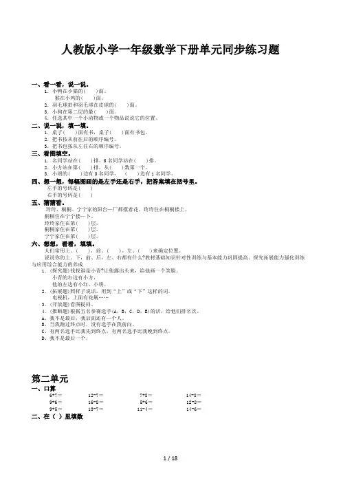 人教版小学一年级数学下册单元同步练习题