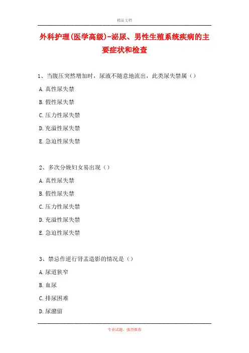 2021外科护理(医学高级)-泌尿、男性生殖系统疾病的主要症状和检查(精选试题)