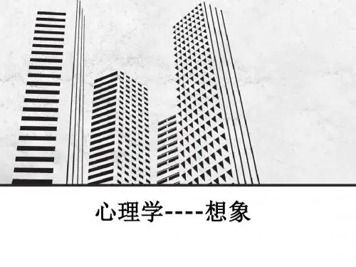 心理学----想象ppt课件