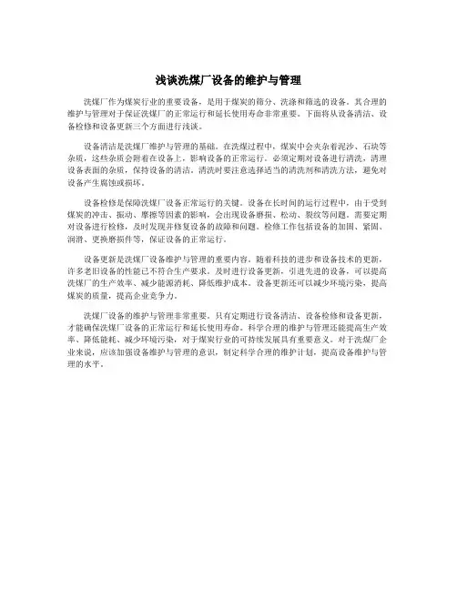 浅谈洗煤厂设备的维护与管理