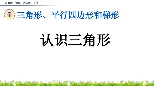 认识三角形苏教版数学四年级下册PPT课件