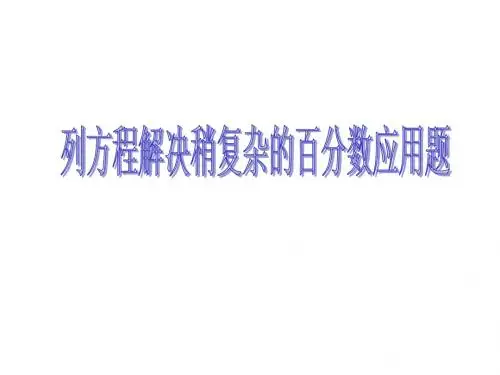 列方程解决稍复杂的百分数应用题