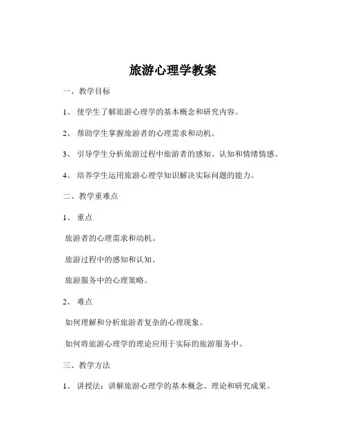 旅游心理学教案