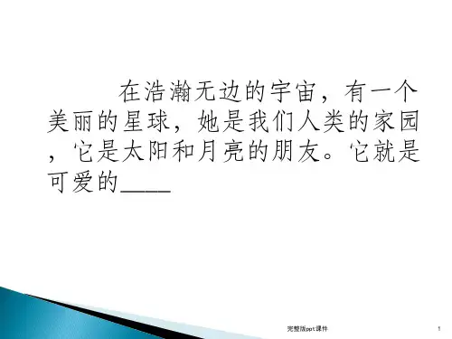只有一个地球(完美精品版)ppt课件