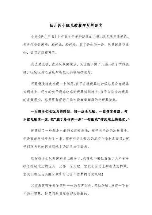 幼儿园小班儿歌教学反思范文（2篇）