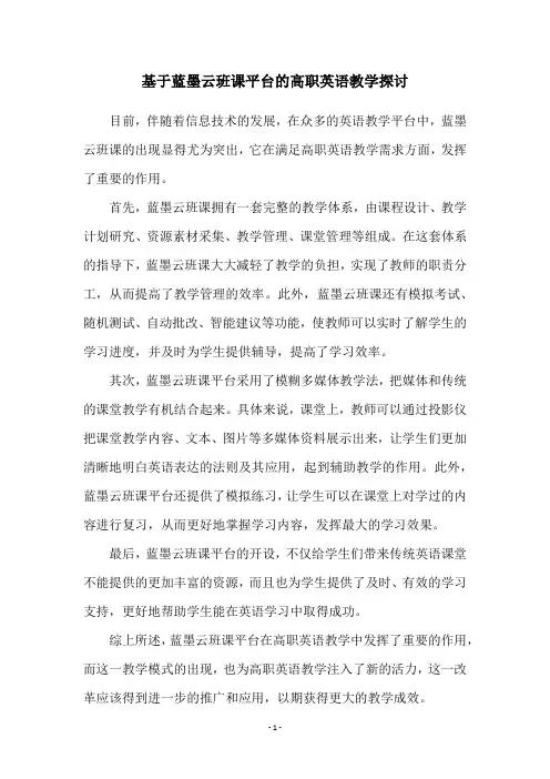 基于蓝墨云班课平台的高职英语教学探讨