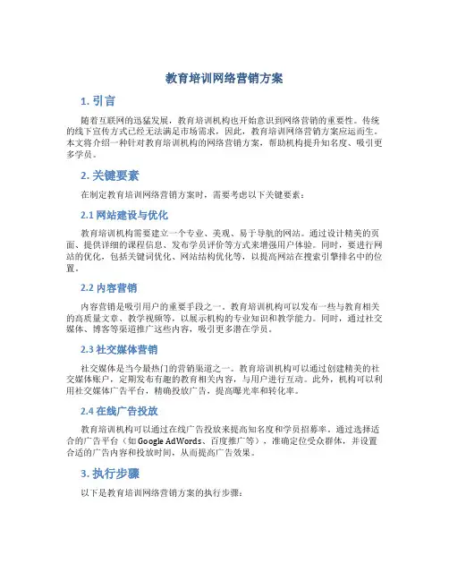 教育培训网络营销方案