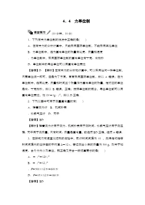 最新精编高中人教版必修一高中物理单元训练第四章牛顿运动定律4.4力学单位制及解析