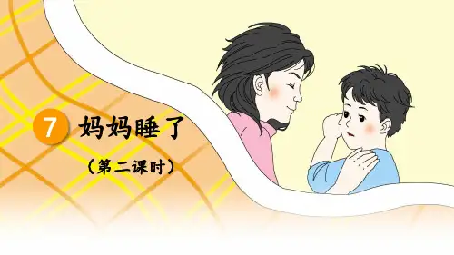 部编版二年级上册语文妈妈睡了第二课时课件